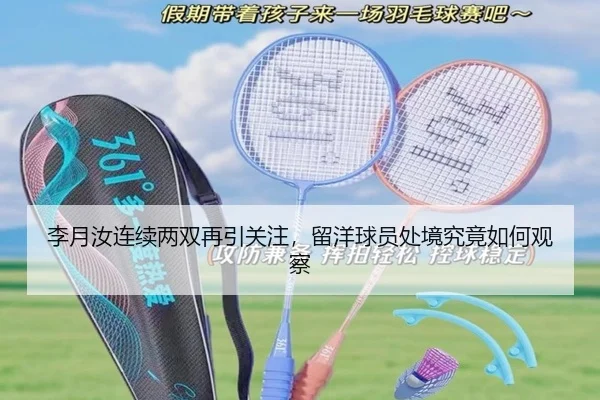 李月汝连续两双再引关注，留洋球员处境究竟如何观察