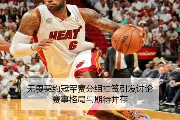 无畏契约冠军赛分组抽签引发讨论 赛事格局与期待并存