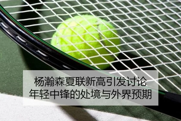 yang-han-sen-xia-lian-xin-gao-yin-fa-tao-lun-nian-qing-zhong-feng-de-chu-jing-yu-wai-jie-yu-qi-1-703.jpg